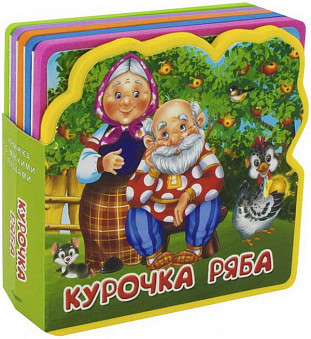 Книжка с мягкими пазлами. Курочка Ряба