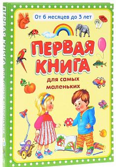 — действительно первая книга, направленная на развитие и обучение детей раннего возраста. По своему направлению она является настоящей энциклопедией: