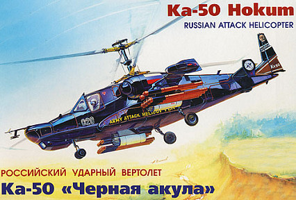 Модель сборная "Вертолет Ка-50 "Черная акула" (Россия)