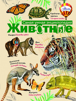 Книга Энциклопедия. Животные