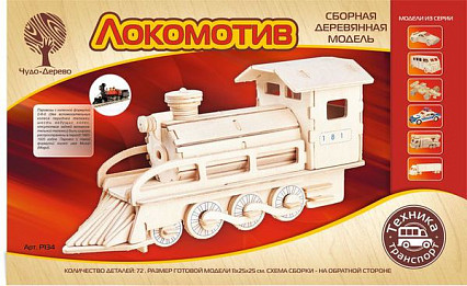 Модель деревянная сборная, Транспорт, "Локомотив"