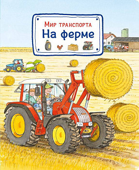 Книга. Мир транспорта. На ферме