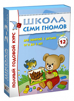 Книга. Школа Семи Гномов 2-3 года. Полный годовой курс (12 книг с картонной вкладкой)