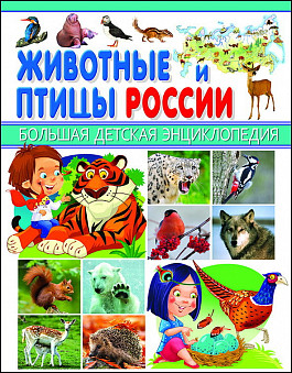 Энциклопедия Большая Детская. Животные и птицы России