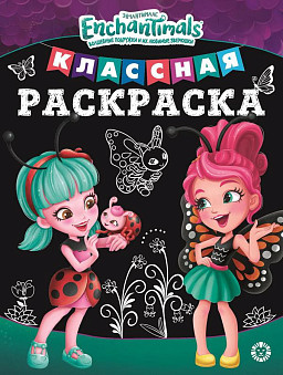 Классная раскраска Энчантималс № КлР 2001