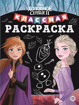 Классная раскраска Холодное сердце 2 № КлР 2003