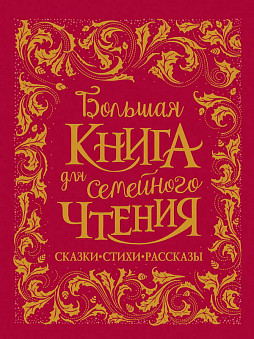 Книга. Большая книга для семейного чтения (премиум)