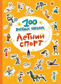 Книга. 100 весёлых наклеек. Летний спорт