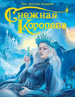 Книга. Снежная Королева.  220х280