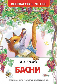 Книга. Внеклассное чтение. Крылов И. Басни