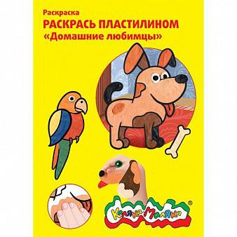 Раскраска пластилином Каляка-Маляка "Домашние любимцы", набор 4шт А4